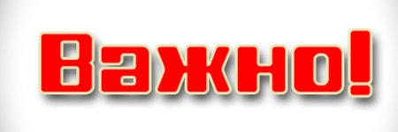 Внимание надпись