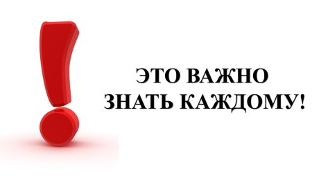 Важно знать