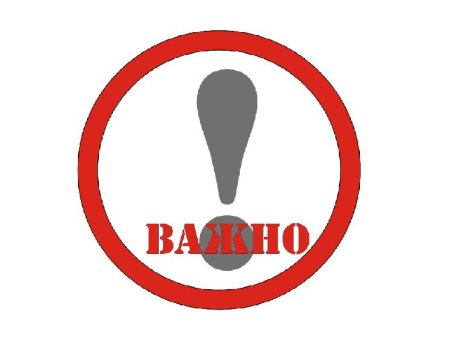 Важно знать