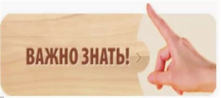 Надпись это важно знать