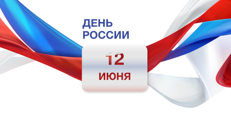 12 Июня день России