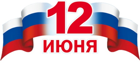 12 Июня надпись