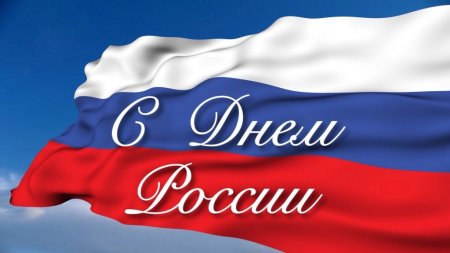 С днем России картинки