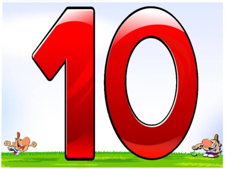 Цифра 10 картинки