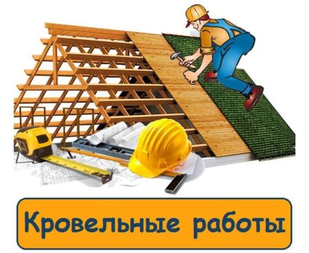 Кровельные работы реклама
