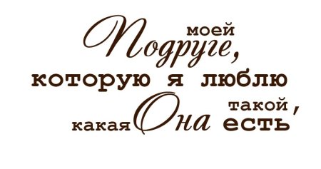 Красивые надписи для подруги