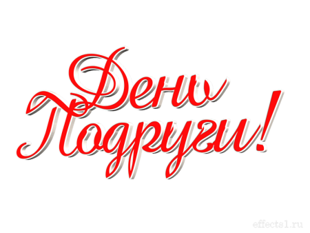 Надписи для подруги