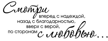 Красивые фразы на прозрачном фоне