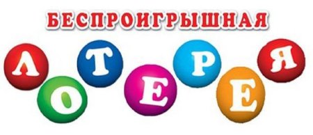 Беспроигрышная лотерея картинки