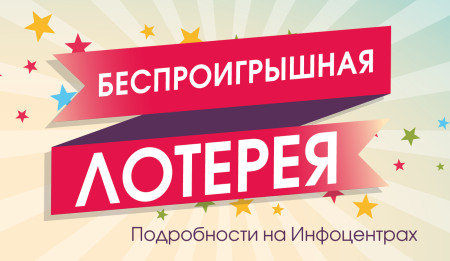 Беспроигрышная лотерея