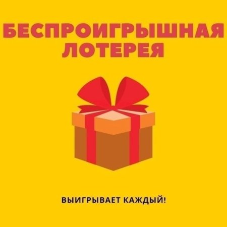 Беспроигрышная лотерея