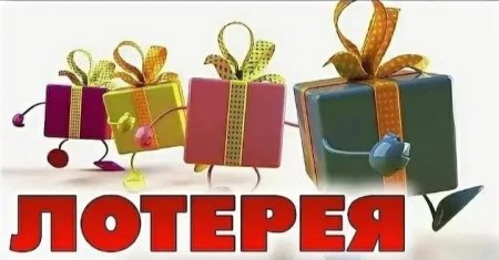 Розыгрыш лотереи