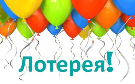 Лотерея картинки