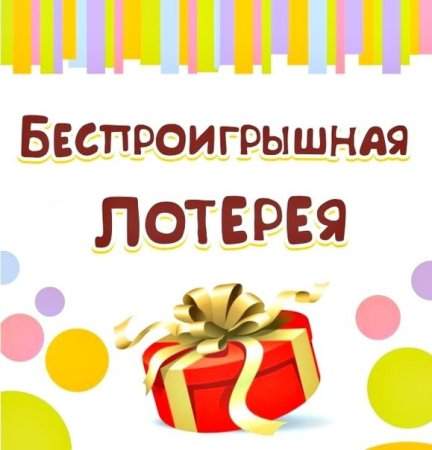 Беспроигрышная лотерея