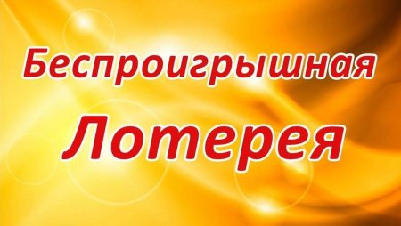 Беспроигрышная лотерея