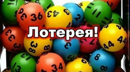 Розыгрыш лотереи