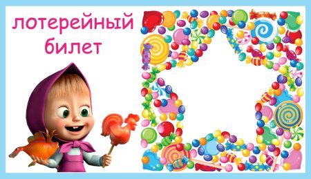 Лотерейный билет