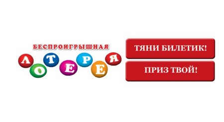 Беспроигрышная лотерея