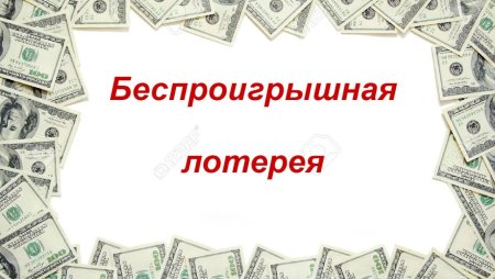 Беспроигрышная лотерея