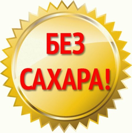 Без сахара логотип
