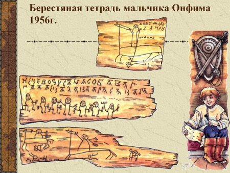 Мальчик Онфим берестяные грамоты