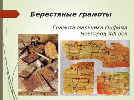 Онфим берестяные грамоты