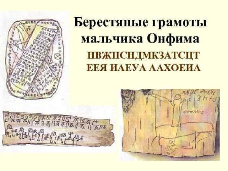 Мальчик Онфим берестяные грамоты