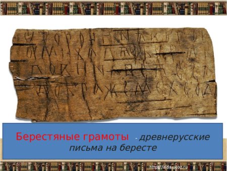 Книги древней Руси береста