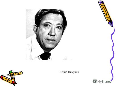 Юрий Никулин