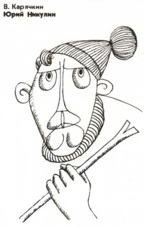 Юрий Никулин шарж