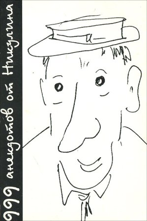 Юрий Никулин рисунок