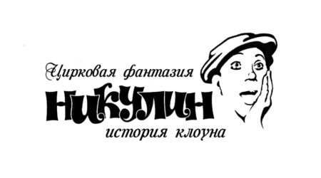 Юрий Никулин