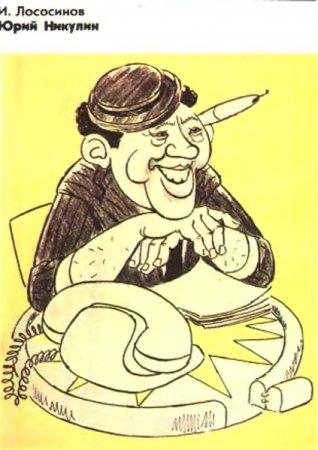 Шарж на Юрия Никулина