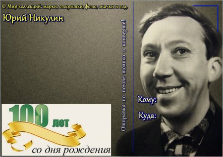 К 100 летию Юрия Никулина