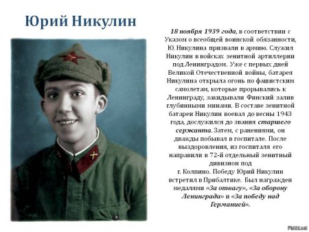 Герой Великой Отечественной войны Юрий Никулин
