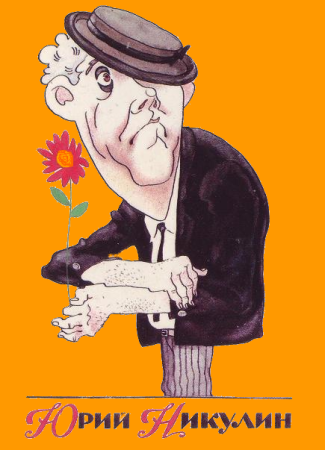Юрий Никулин шарж