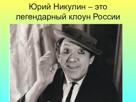 Юрий Никулин