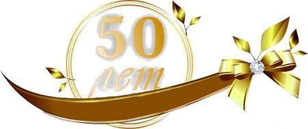 Надпись с юбилеем 50 лет