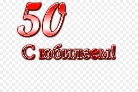 Красивая надпись с юбилеем 50 лет