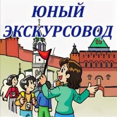 Юный экскурсовод