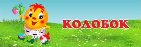 Группа Колобок