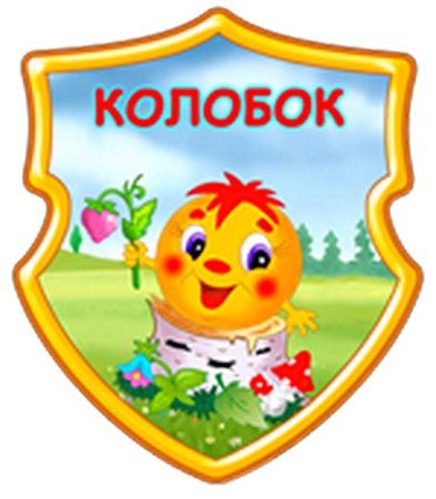 Группа Колобок в детском саду