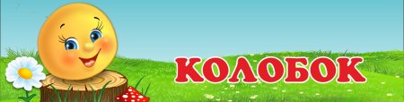 Название сказки Колобок