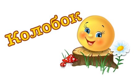 Аудиосказки для детей Колобок