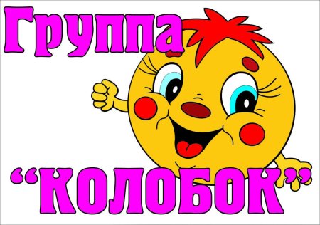 Группа Колобок в детском саду