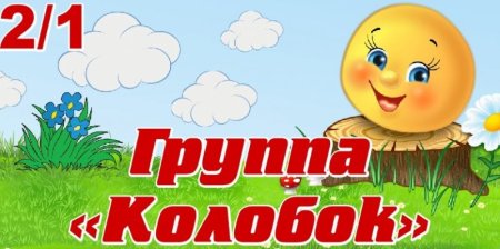 Группа Колобок в детском саду