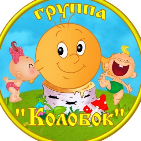 Группа Колобок в детском саду