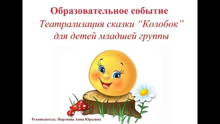 Колобок румяный бок