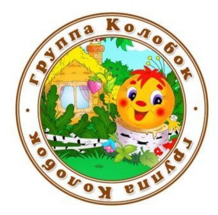 Эмблема группы Колобок в детском саду картинки