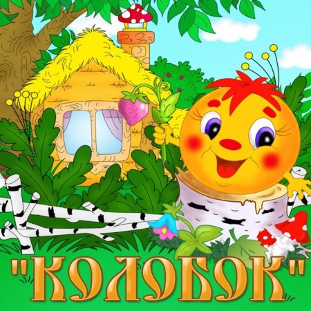 Колобок катится по дорожке ъ